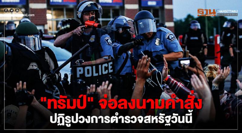 "ทรัมป์" จ่อลงนามคำสั่งปฏิรูปวงการตำรวจสหรัฐวันนี้ "ทรัมป์" จ่อลงนามคำสั่งปฏิรูปวงการตำรวจสหรัฐวันนี้