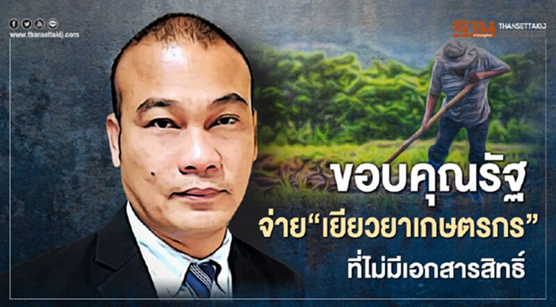 เช็กเลย www.เยียวยาเกษตรกร.com ที่ไม่มีเอกสารสิทธิ์ ขอบคุณรัฐจ่าย “เยียวยาเกษตรกร” เช็กเลย www.เยียวยาเกษตรกร.com ที่ไม่มีเอกสารสิทธิ์ ขอบคุณรัฐจ่าย “เยียวยาเกษตรกร”