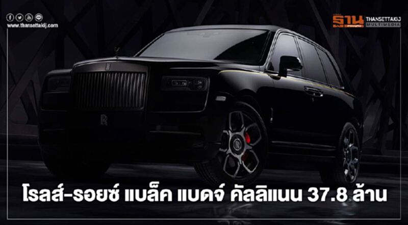 โรลส์-รอยซ์ แบล็ค แบดจ์ คัลลิแนน อัครเอสยูวีสุดหรู โรลส์-รอยซ์ แบล็ค แบดจ์ คัลลิแนน อัครเอสยูวีสุดหรู