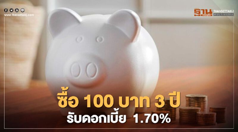 ซื้อ 100 บาท 3 ปี รับดอกเบี้ย 1.70% บอนด์ออมทรัพย์รุ่น “วอลเล็ต สบม.” ซื้อ 100 บาท 3 ปี รับดอกเบี้ย 1.70% บอนด์ออมทรัพย์รุ่น “วอลเล็ต สบม.”