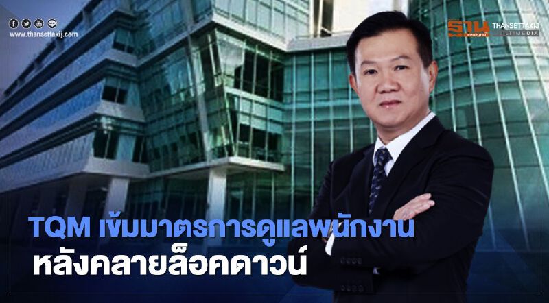 ทีคิวเอ็ม ชูการด์ไม่ตก-พร้อมดูแลปากท้อง-สุขภาพพนักงาน