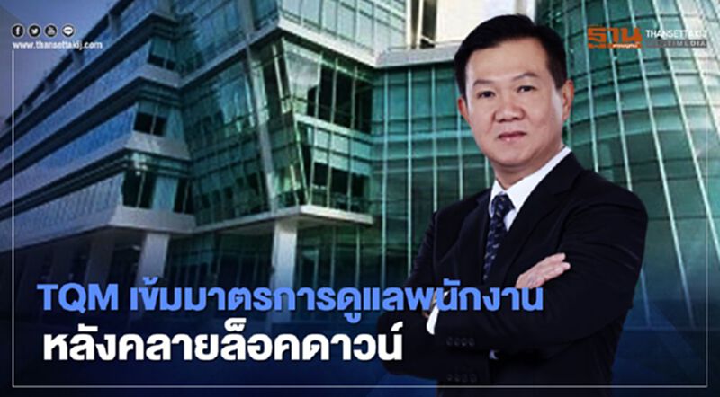 ทีคิวเอ็ม ชูการด์ไม่ตก-พร้อมดูแลปากท้อง-สุขภาพพนักงาน ทีคิวเอ็ม ชูการด์ไม่ตก-พร้อมดูแลปากท้อง-สุขภาพพนักงาน
