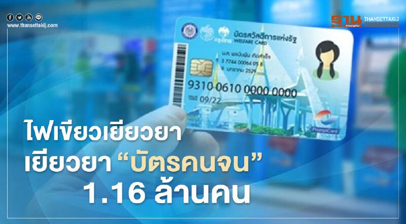 ไฟเขียวเงินเยียวยา "บัตรคนจน"  1.16 ล้านคน