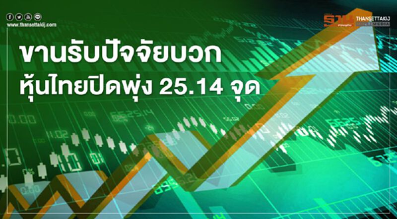 ขานรับปัจจัยบวก หุ้นไทยปิดพุ่ง 25.14 จุด ขานรับปัจจัยบวก หุ้นไทยปิดพุ่ง 25.14 จุด