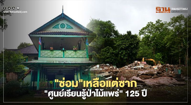 "ซ่อม"เหลือแต่ซาก"ศูนย์เรียนรู้ป่าไม้แพร่"125ปี "ซ่อม"เหลือแต่ซาก"ศูนย์เรียนรู้ป่าไม้แพร่"125ปี