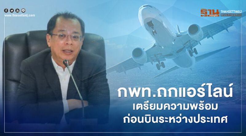 "กพท."ถกแอร์ไลน์ วาง 3 แนวทาง เตรียมพร้อม ก่อนบินระหว่างประเทศ "กพท."ถกแอร์ไลน์ วาง 3 แนวทาง เตรียมพร้อม ก่อนบินระหว่างประเทศ