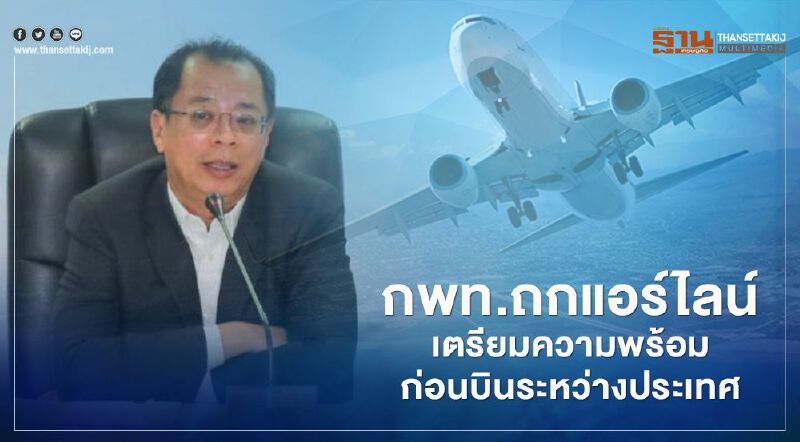 "กพท."ถกแอร์ไลน์ วาง 3 แนวทาง เตรียมพร้อม ก่อนบินระหว่างประเทศ "กพท."ถกแอร์ไลน์ วาง 3 แนวทาง เตรียมพร้อม ก่อนบินระหว่างประเทศ