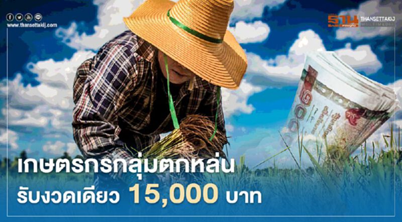 เฮ www.เยียวยาเกษตรกร.com อนุมัติ 2 กลุ่มจ่ายเงินงวดเดียว 15,000 บาท เฮ www.เยียวยาเกษตรกร.com อนุมัติ 2 กลุ่มจ่ายเงินงวดเดียว 15,000 บาท