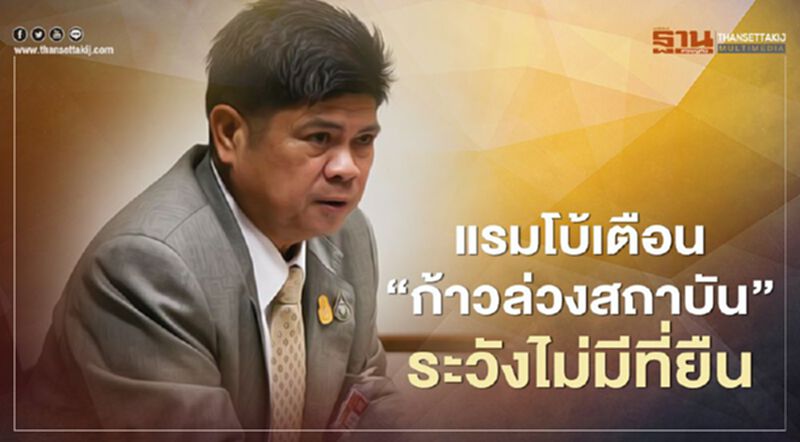 แรมโบ้เตือน"ก้าวล่วงสถาบัน"ระวังไม่มีที่ยืน แรมโบ้เตือน"ก้าวล่วงสถาบัน"ระวังไม่มีที่ยืน
