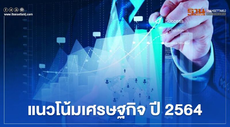 รัฐลุยปั้น "จีดีพี" ปีหน้า โต 5%