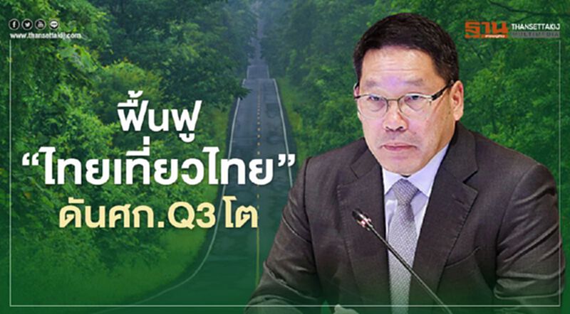 "อุตตม "เผยการฟื้นฟู"ไทยเที่ยวไทย"ดันศก.Q3โต "อุตตม "เผยการฟื้นฟู"ไทยเที่ยวไทย"ดันศก.Q3โต