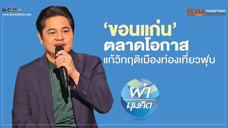 ขอนแก่น ตลาดโอกาส  แก้วิกฤติเมืองท่องเที่ยวฟุบ