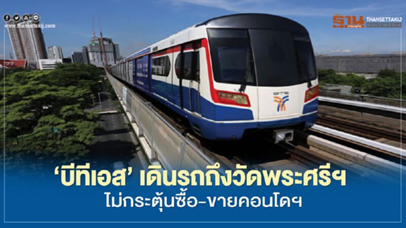 ‘บีทีเอส’ เดินรถถึงวัดพระศรีฯ ไม่กระตุ้นซื้อ-ขายคอนโดฯ ‘บีทีเอส’ เดินรถถึงวัดพระศรีฯ ไม่กระตุ้นซื้อ-ขายคอนโดฯ