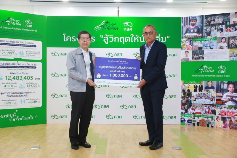 “เกียรตินาคินภัทร" มอบ 1 ล้านบาทเข้าโครงการ ”สู้วิกฤตให้น้องอิ่มฯ"