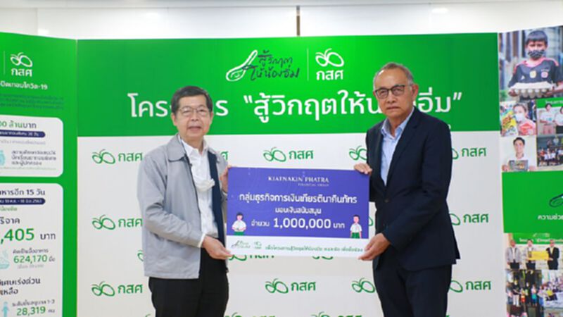 “เกียรตินาคินภัทร" มอบ 1 ล้านบาทเข้าโครงการ ”สู้วิกฤตให้น้องอิ่มฯ" “เกียรตินาคินภัทร" มอบ 1 ล้านบาทเข้าโครงการ ”สู้วิกฤตให้น้องอิ่มฯ"