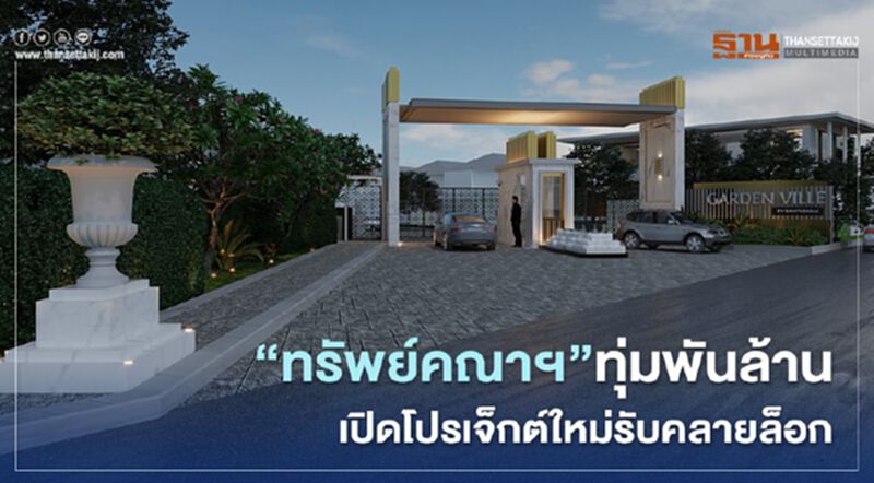 “ทรัพย์คณาฯ”ทุ่มพันล้าน เปิดโปรเจ็กต์ใหม่รับคลายล็อก “ทรัพย์คณาฯ”ทุ่มพันล้าน เปิดโปรเจ็กต์ใหม่รับคลายล็อก
