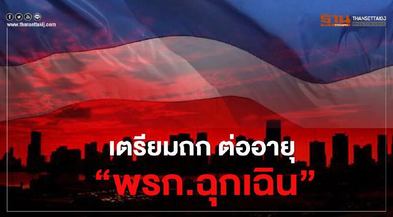 ลุ้นต่ออายุ "พรก.ฉุกเฉิน" สมช.นัดถกสัปดาห์หน้า 