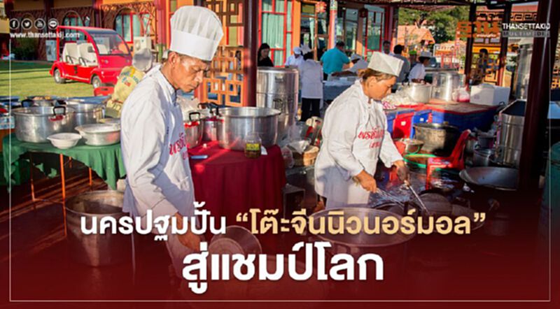 นครปฐมปั้น"โต๊ะจีนนิวนอร์มอล"สู่แชมป์โลก นครปฐมปั้น"โต๊ะจีนนิวนอร์มอล"สู่แชมป์โลก