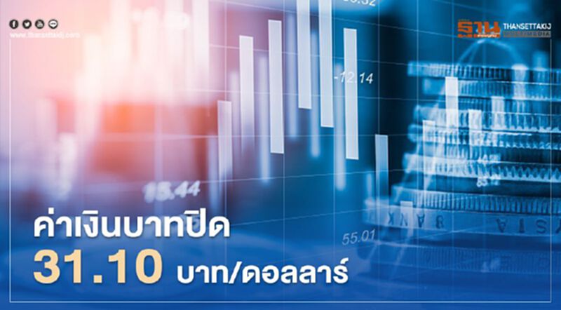 อัตราแลกเปลี่ยนค่าเงินบาทรอสัญญาณเฟดคืนนี้ อัตราแลกเปลี่ยนค่าเงินบาทรอสัญญาณเฟดคืนนี้