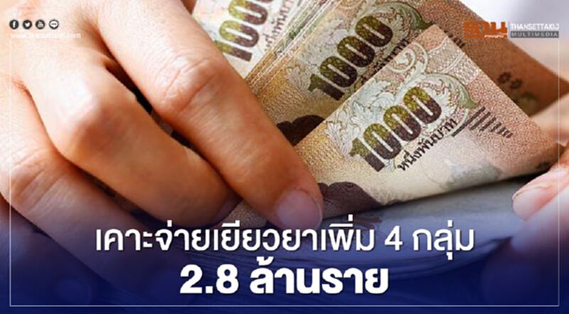 ครม.เคาะจ่ายเยียวยา เพิ่มเติม 4 กลุ่ม 2.8 ล้านราย ครม.เคาะจ่ายเยียวยา เพิ่มเติม 4 กลุ่ม 2.8 ล้านราย