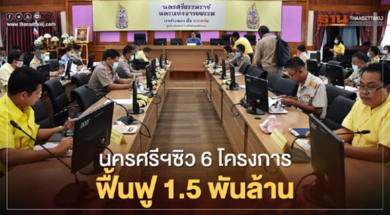 นครศรีฯซิว6โครงการฟื้นฟู1.5พันล้าน นครศรีฯซิว6โครงการฟื้นฟู1.5พันล้าน