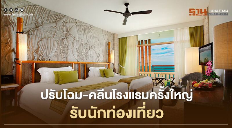 “เซ็นทารา”ปรับโฉม-คลีนโรงแรมครั้งใหญ่รับนักท่องเที่ยว