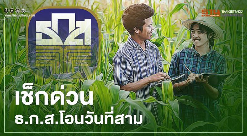 ตรวจสอบสถานะ “www.เยียวยาเกษตรกร.com”  โอนเงินงวด 2 ต่อเนื่อง