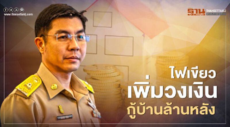 ครม.ไฟเขียวเพิ่มวงเงินกู้ "บ้านล้านหลัง" ครม.ไฟเขียวเพิ่มวงเงินกู้ "บ้านล้านหลัง"