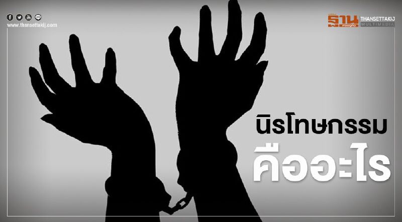 ทำความรู้จัก "นิรโทษกรรม" คือ อะไร 