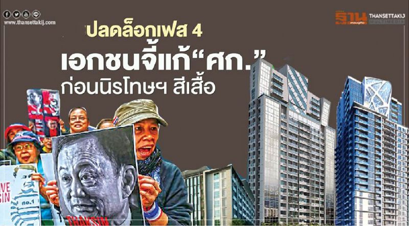 "ปลดล็อก"เฟส 4 เอกชน จี้แก้‘ศก.’ ก่อน "นิรโทษกรรม" สีเสื้อ "ปลดล็อก"เฟส 4 เอกชน จี้แก้‘ศก.’ ก่อน "นิรโทษกรรม" สีเสื้อ