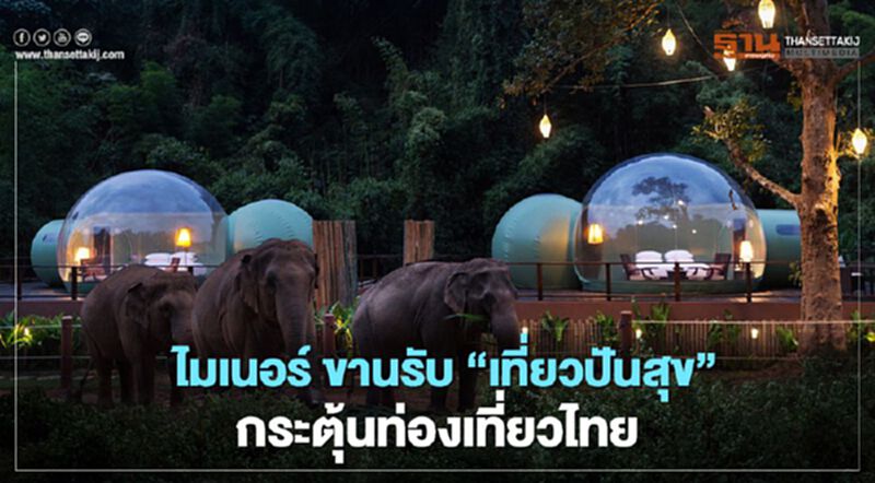 “ไมเนอร์” เปิดโรงแรมรับ “เที่ยวปันสุข” กระตุ้นท่องเที่ยวไทย “ไมเนอร์” เปิดโรงแรมรับ “เที่ยวปันสุข” กระตุ้นท่องเที่ยวไทย