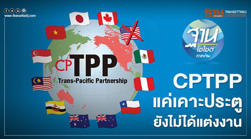 CPTPP แค่เคาะประตู ยังไม่ได้แต่งงาน CPTPP แค่เคาะประตู ยังไม่ได้แต่งงาน
