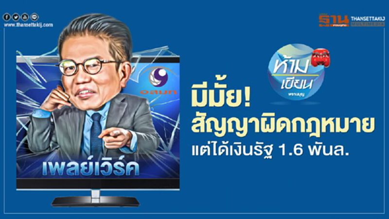 มีมั้ย สัญญาผิดกฎหมาย แต่ได้เงินรัฐ1.6 พันล้าน... มีมั้ย สัญญาผิดกฎหมาย แต่ได้เงินรัฐ1.6 พันล้าน...