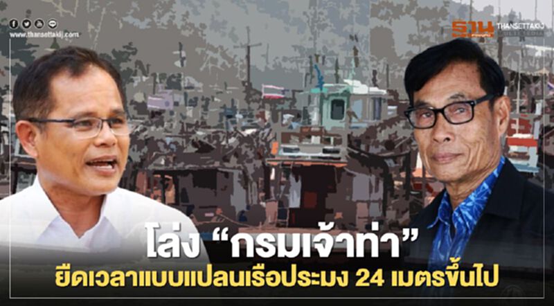 โล่ง “กรมเจ้าท่า” ยืดเวลาแบบแปลนเรือประมง 24 เมตร ขึ้นไป โล่ง “กรมเจ้าท่า” ยืดเวลาแบบแปลนเรือประมง 24 เมตร ขึ้นไป