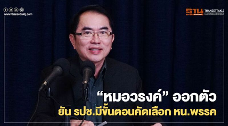 “หมอวรงค์” ออกตัว ยัน รปช. มีขั้นตอนคัดเลือก หน.พรรค “หมอวรงค์” ออกตัว ยัน รปช. มีขั้นตอนคัดเลือก หน.พรรค