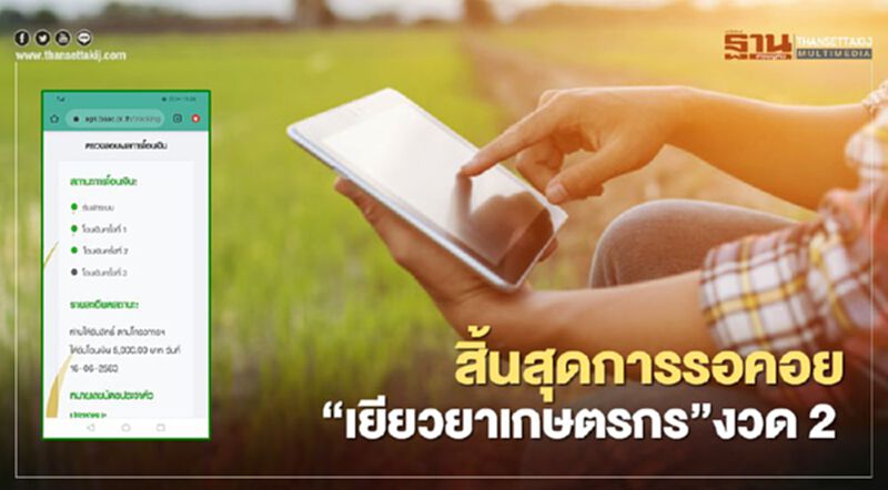 ตรวจสอบสถานะ www.เยียวยาเกษตรกร.com รอบ2 ลั่น สิ้นสุดการรอคอย ตรวจสอบสถานะ www.เยียวยาเกษตรกร.com รอบ2 ลั่น สิ้นสุดการรอคอย