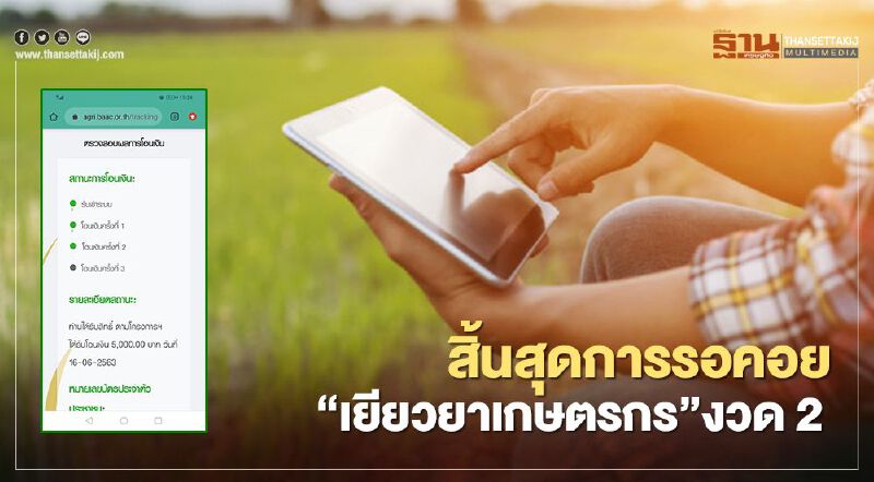 ตรวจสอบสถานะ www.เยียวยาเกษตรกร.com รอบ2 ลั่น สิ้นสุดการรอคอย