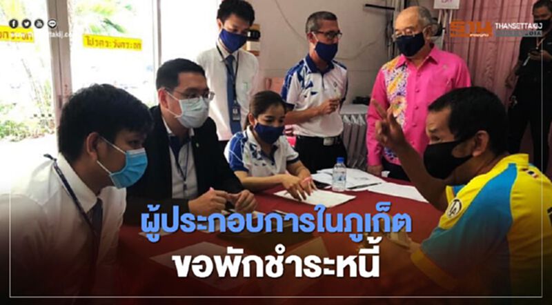 โควิดพ่นพิษ! ผู้ประกอบการใน ภูเก็ต แห่ขอพักชำระหนี้กับสถาบันการเงิน 15 แห่ง โควิดพ่นพิษ! ผู้ประกอบการใน ภูเก็ต แห่ขอพักชำระหนี้กับสถาบันการเงิน 15 แห่ง