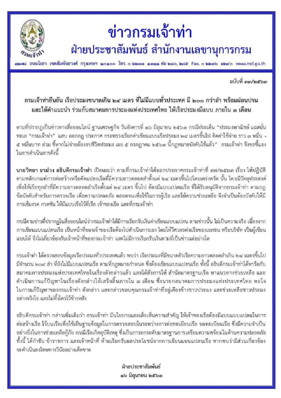 โล่ง “กรมเจ้าท่า” ยืดเวลาแบบแปลนเรือประมง 24 เมตร ขึ้นไป