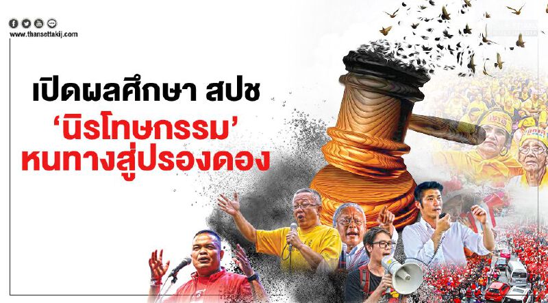 เปิดผลศึกษา สปช. ‘นิรโทษกรรม’ หนทางสู่ปรองดอง เปิดผลศึกษา สปช. ‘นิรโทษกรรม’ หนทางสู่ปรองดอง