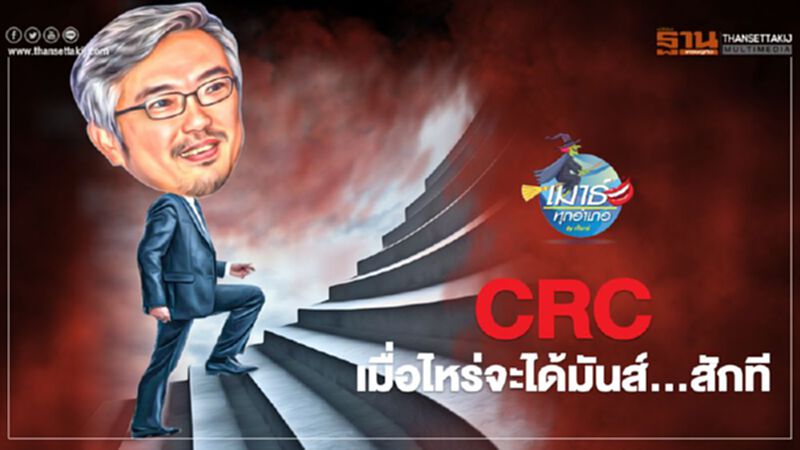 CRC เมื่อไหร่จะได้มันส์...สักที CRC เมื่อไหร่จะได้มันส์...สักที