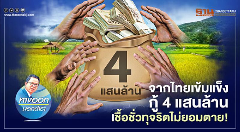 จากไทยเข้มแข็ง เงินกู้ 4 แสนล้าน เชื้อชั่วทุจริตไม่ยอมตาย จากไทยเข้มแข็ง เงินกู้ 4 แสนล้าน เชื้อชั่วทุจริตไม่ยอมตาย