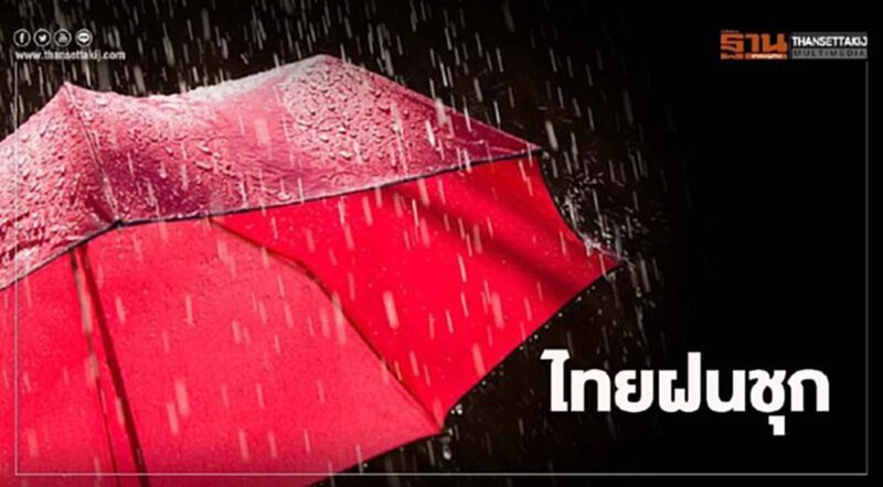 พยากรณ์อากาศ วันนี้ไทยฝนชุก กรุงเทพฯฝนร้อยละ 70 ของพื้นที่ พยากรณ์อากาศ วันนี้ไทยฝนชุก กรุงเทพฯฝนร้อยละ 70 ของพื้นที่