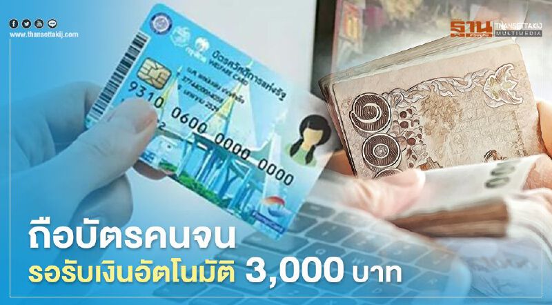 “ผู้ถือบัตรสวัสดิการแห่งรัฐ” รู้ยัง รับเงินเยียวยา 3,000 บาทอัตโนมัติ ไม่ต้องลงทะเบียน