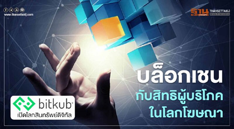 บล็อกเชนกับสิทธิผู้บริโภคในโลกโฆษณา บล็อกเชนกับสิทธิผู้บริโภคในโลกโฆษณา