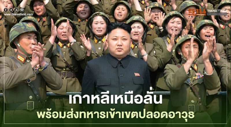 "เกาหลีเหนือ" ลั่นพร้อมส่งทหารเข้าเขตปลอดอาวุธ "เกาหลีเหนือ" ลั่นพร้อมส่งทหารเข้าเขตปลอดอาวุธ