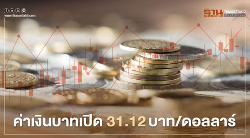 อัตราแลกเปลี่ยนค่าเงินบาทเปิดตลาด “ทรงตัว” อัตราแลกเปลี่ยนค่าเงินบาทเปิดตลาด “ทรงตัว”