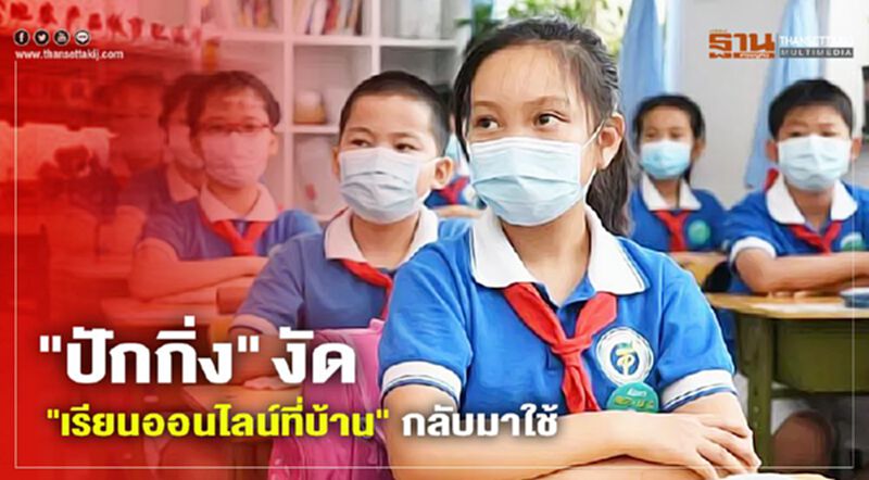 "ปักกิ่ง"งัด"เรียนออนไลน์ที่บ้าน"กลับมาใช้ รับมือการระบาดโควิด-19 "ปักกิ่ง"งัด"เรียนออนไลน์ที่บ้าน"กลับมาใช้ รับมือการระบาดโควิด-19