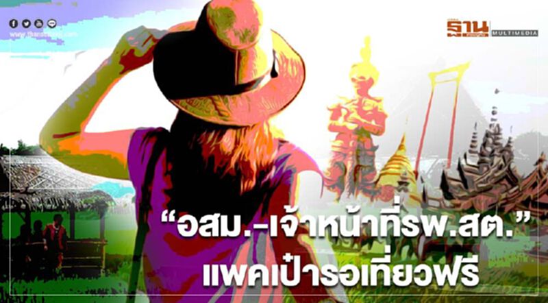 “เที่ยวปันสุข” อสม.-เจ้าหน้าที่รพ.สต. แพคเป๋ารอ เที่ยวฟรี “เที่ยวปันสุข” อสม.-เจ้าหน้าที่รพ.สต. แพคเป๋ารอ เที่ยวฟรี