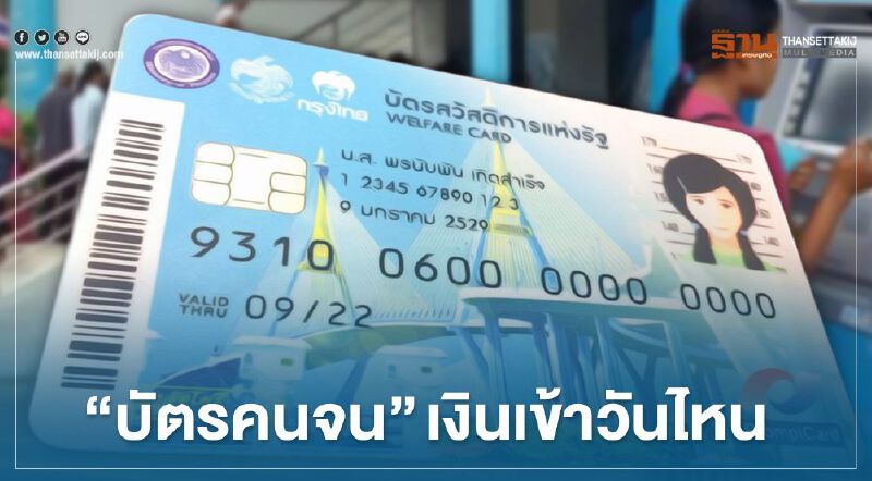 "บัตรคนจน" บัตรสวัสดิการแห่งรัฐ 1,000 บาท เงินเข้าวันไหน
